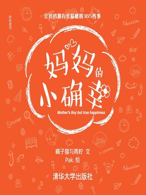 cover image of 妈妈的小确幸